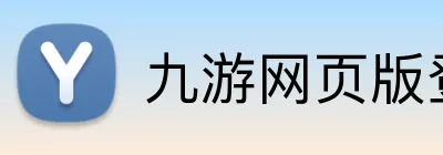 九游网页版登录界面 Logo